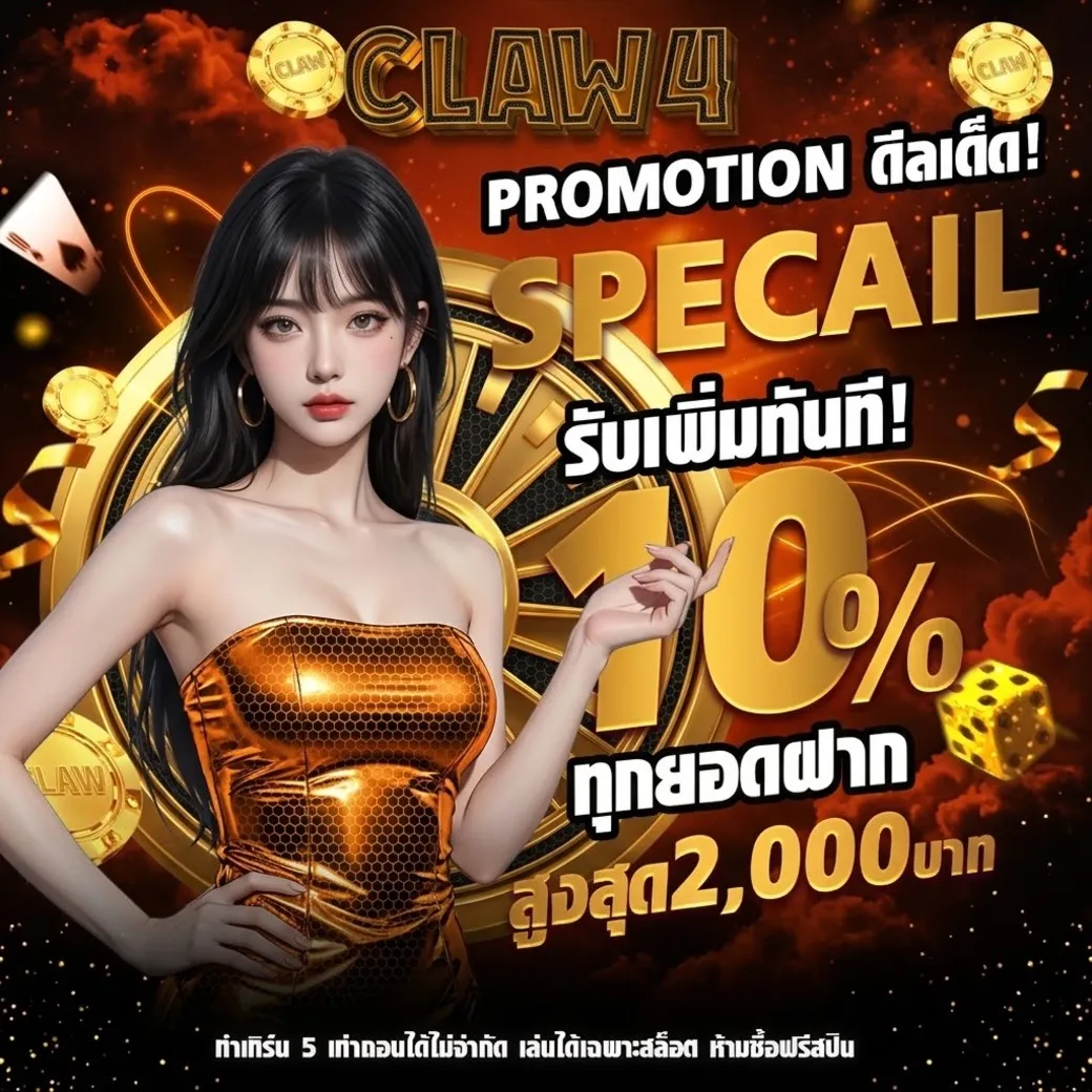 โปรโมชั่นclaw4