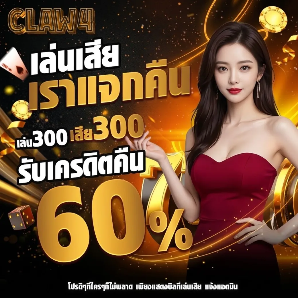 claw4 โปรโมชั่น