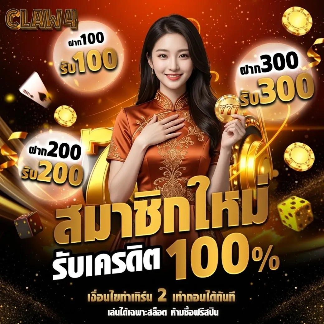 claw4โปรโมชั่น
